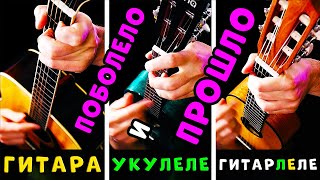 Поболело и прошло | АККОРДЫ на ГИТАРЕ, УКУЛЕЛЕ и ГИТАРЛЕЛЕ | РАЗБОР