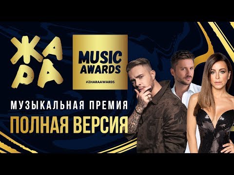 ЖАРА MUSIC AWARDS 2019 /// ПОЛНАЯ ВЕРСИЯ