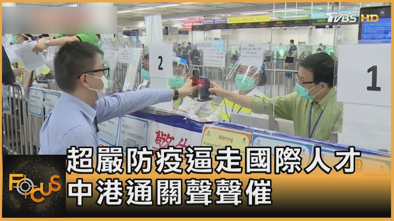 超嚴防疫逼走國際人才 中港通關聲聲催