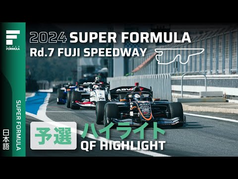スーパーフォーミュラ2024 第7戦（富士スピードウェイ）予選タイムアタックハイライト動画