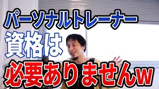 - 【ひろゆき】パーソナルトレーナーって資格必要ないっすよww