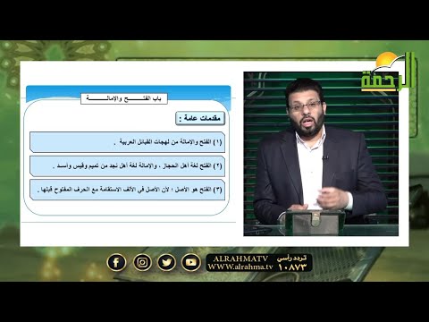 الفتح والإمالة برنامج قرآن وقراءات فضيلة الشيخ محمد حسن