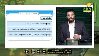 الفتح والإمالة برنامج قرآن وقراءات فضيلة الشيخ محمد حسن