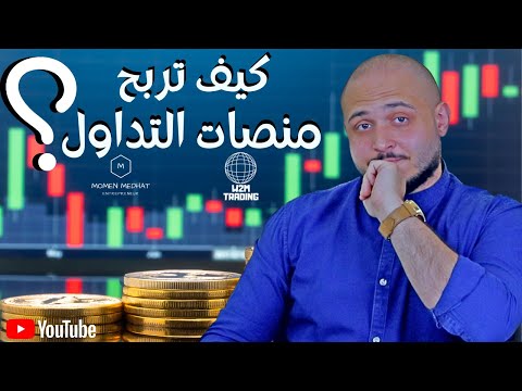 كيف تربح منصات التداول | هل منصة التداول تكسب من خسارتك | حقيقة منصات التداول