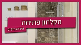 מקלחון פתיחה - סוגים והתקנה