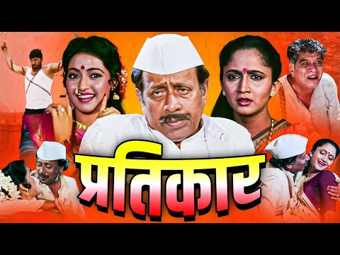 प्रतिकार PRATIKAR - Full Length Marathi Movie HD| मराठी मूवी | Nilu Phule, Shriram Lagoo, Alka Kubal
