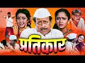 प्रतिकार PRATIKAR Full Length Marathi Movie HD मराठी मूवी Nilu Phu