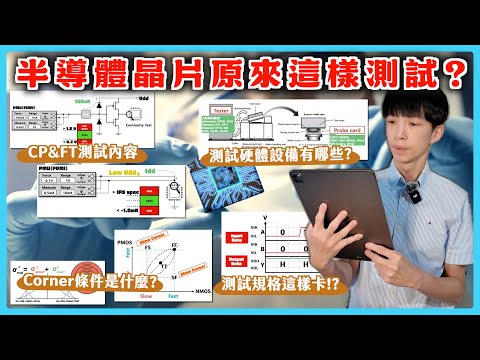【半導體測試全過程🌟】CP &amp; FT晶片測試流程解析/測試設備一次搞懂！測試工程師必看百科、測試機台、探針卡