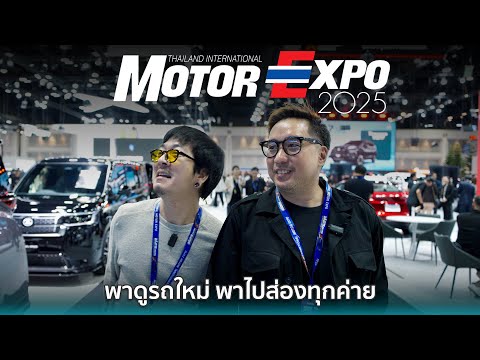 พาไปดูรถใหม่ ไปส่องทุกค่ายในงาน MOTOR EXPO 2025