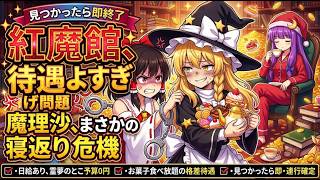 【東方AI漫画】【ゆっくり茶番劇】魔理沙、紅魔館の待遇が良すぎて霊夢を裏切りかける