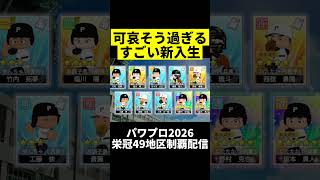 凄いのに可哀そ過ぎる新入生 #栄冠ナイン #パワプロ #パワプロ2026