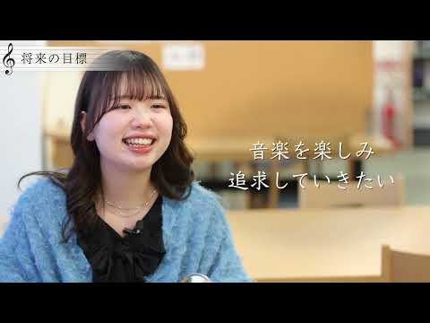 上野学園短期大学　音楽科