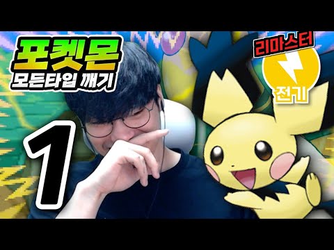대장급 타입 : 전기타입 하트골드【포켓몬 모든타입 깨기】#1