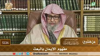[5226] مفهوم الإيمان بالبعث - صالح الفوزان