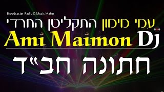 חתונה חב"ד