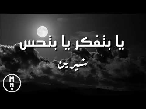 شيرين - يا بتفكر يا بتحس (كلمات) | Sherine - Ya Betfaker Ya Bet7es (lyrics)