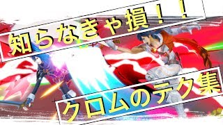 【スマブラSP】クロムの立ち回り・テクニック集！