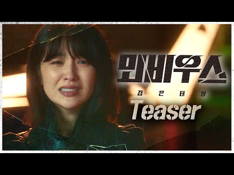[뫼비우스 : 검은 태양 티저] 검은태양의 4년 전 또 다른 이야기! ＜뫼비우스 : 검은 태양＞, MBC 211029 방송 예고편