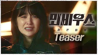 [뫼비우스 : 검은 태양 티저] 검은태양의 4년 전 또 다른 이야기! ＜뫼비우스 : 검은 태양＞, MBC 211029 방송