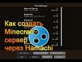 Как создать сервер Minecraft 1.5.2(и другие) через Hamachi ! - 100% работает ...