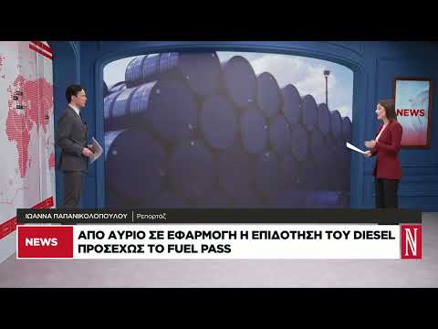 Σε εφαρμογή η επιδότηση του diesel