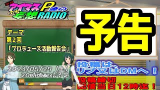 「次回のアイマスP達のプチ妄想ラジオは？」