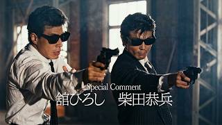 【あぶ刑事】40周年記念ドキュメンタリー映画の発表に大きな拍手！
