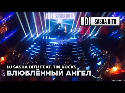 DJ Sasha Dith feat. Tim Rocks - Влюблённый Ангел - Icon Club Moscow - 20.11.2015