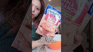 息子とマフィン作り🧁学校帰りのおやつ