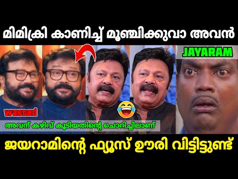 കിട്ടെണ്ടത്ത് കിട്ടി ബോധിച്ചു😂|Lalu Alex troll jayaram mimicry|Mr. MID TROLL|Troll Malayalam|Trolls 