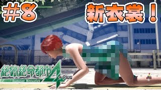 #8【絶体絶命都市4Plus】念願のチャイナ服を手に入れたアルヨ！【Summer Memories 実況】