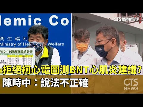 拒絕柯心電圖測BNT心肌炎建議？　陳時中：說法不正確