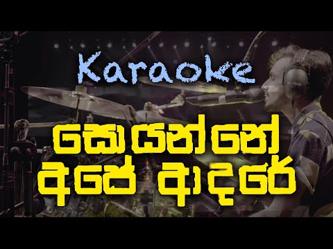Soyanne Ape Adare | සොයන්නේ අපේ ආදරේ - WAYO Karaoke