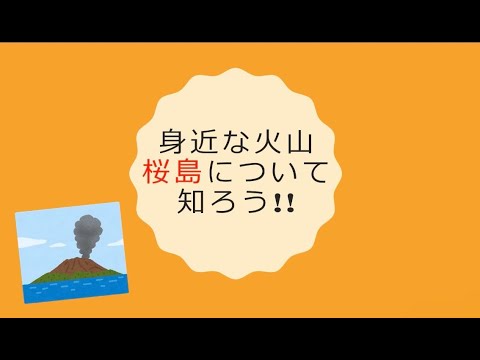 身近な火山、桜島について知ろう！！