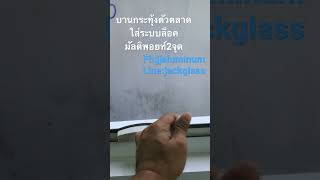 บานกระทุ้งมัลติพอยท์ล็อก