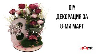 DIY Декорация за 8-ми Март