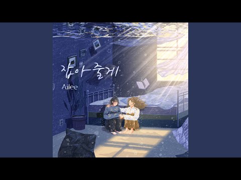 Video thumbnail for 잡아줄게 (I’ll hold you) [Inst.]