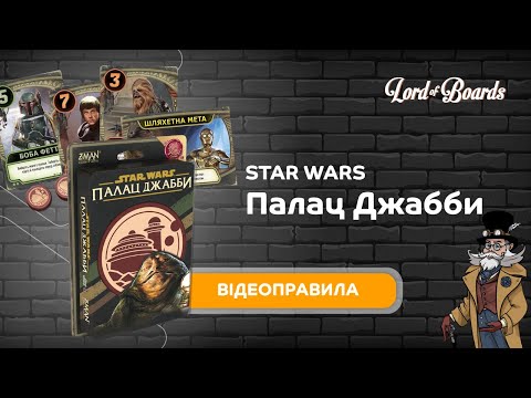 Настільна гра Lord of Boards Зоряні війни: Палац Джабби (LOB2122UA)