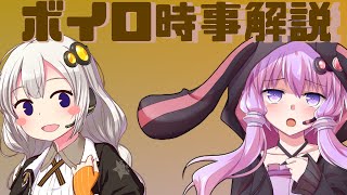 2021年06月08日 Aさんのボイスロイド時事解説