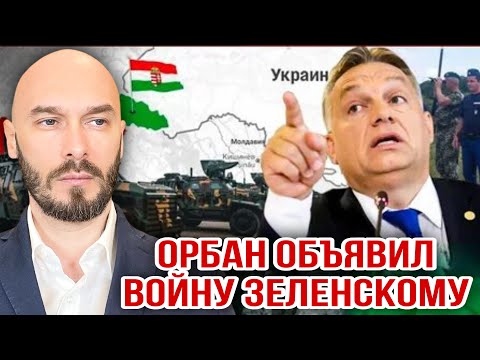 ОРБАН ОБЪЯВИЛ ВОЙНУ ЗЕЛЕНСКОМУ. 