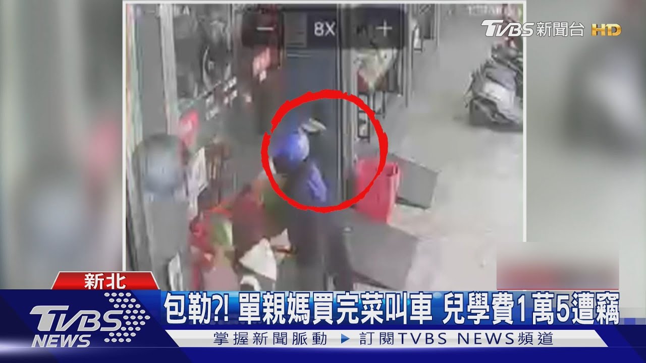 包勒？！　單親媽買完菜叫車　兒學費1萬5遭竊