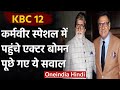 KBC 12 Karamveer Special KBC में पहुंचे Actor Boman Irani पूछे गए य�