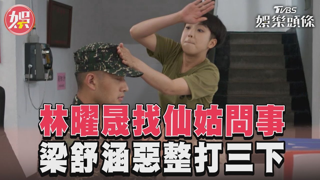影音/《女兵日記》林曜晟找仙姑誠心問事 梁舒涵惡整他連打三下