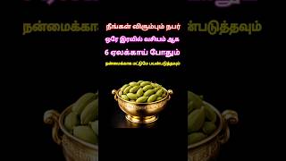 ஒரே நாளில் வசியம் ஆக #shortsindia #shorts #shortsfeed #shortsviral #shortstrending  #youtubeshorts