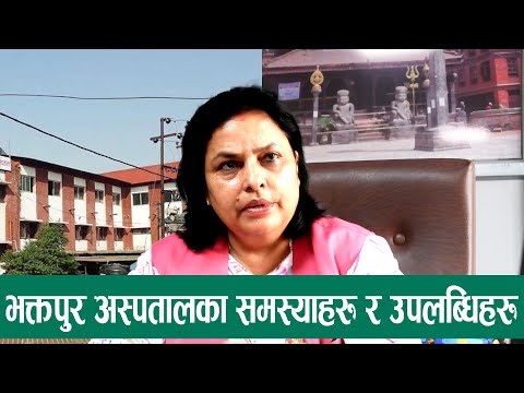 भक्तपुर अस्पतालमा अब सबै सेवा विस्तारका लागि हामी लागिरहेका छाैंः मेसु डा. गाैतम
