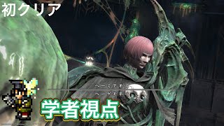 【FF14】パンデモニウム煉獄編零式2層　【学者視点】