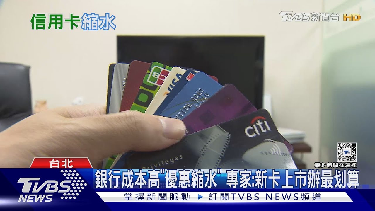 信用卡優惠縮水中！專家：銀行墊款等成本高
