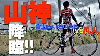山神現る!!富士ヒルメダリストVS凡人 7分差を巻き返す驚異のヒルクライム!!その結末がヤバい…