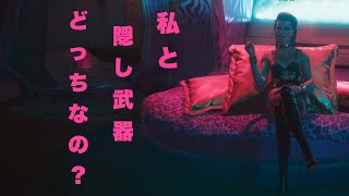 [PS5サイバーパンク2077] #19 熟女と隠し武器どちらがお好き？❤️