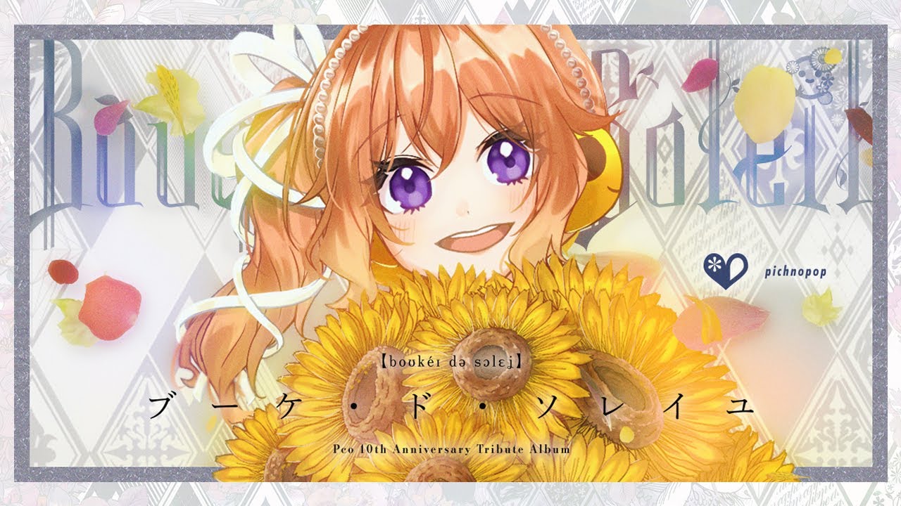 【Pco 10th Anniversary Tribute Album】Bouquet de Soleil -CrossFadeDemo-